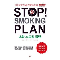 Stop Smoking Plan 스탑 스모킹 플랜 : 1 500만 독자의 삶을 혁명적으로 바꾼 금연 Easyway, 한언출판사, 알렌 카 지음, 정민규 옮김, 차유성 감수