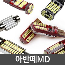 아반떼MD/더뉴 LED 실내등 풀세트 순정 트렁크등 자동차앞등 중앙등 천장등 전방
