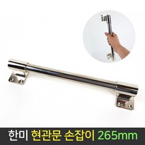 한미 현관문 스텐 손잡이 265mm 다용도 문손잡이 도어, 단품