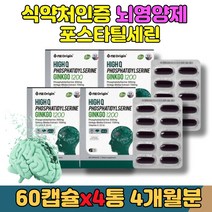 ps 기억력 두뇌 영양제 포스파티딜세린 대두 인지력 뇌 건강 식약처인증 학습 공부 개선 보조제 혈행 은행잎추출물 노인 수험생 고등학생 60대 70대 포스 파티 세린 포스타딜세린