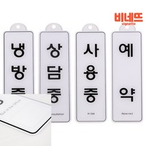 걸이형 예약 냉방 사용 상담중 85x255 안내문 표지판 사인물 현관 벽간판 안내 싸인물, 상담중ED9148, 기본