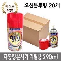빌딩 화장실 탈취제 자동 향 분사기용 오션블루향 리필 290ml 20개 매장용, 애플향 리필 20개