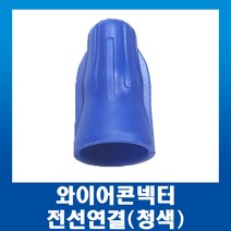 전오전기 전선연결 회전형 커넥터 단자 와이어 콘넥터 파랑(청색)100EA, 1개