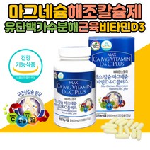 오른쪽눈밑 입술 떨림 칼슘 마그네슘비타민D 뼈 영양제 효능 해조 하루권장량 임산부 성인 칼슘제 칼맥디 CALCIUM 칼마그 캴슘 입술떨림 구연산 이빨 치아 영양제 마그네칼디 칼슘마그네슘디 복용법 음식 흡수잘되는 성장기필수영양소 비타민스토리맥스칼슘