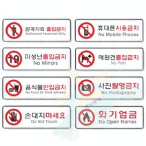 J.ROM 금지 분리형 표지판 택1 255X85 경고표시, 휴대폰사용금지(9113)