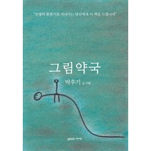 그림약국, 가쎄, 박후기 저