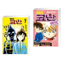 명탐정 코난 범인 한자와 씨 7 + 명탐정 코난 하이바라 아이 셀렉션 (상) (전2권), 서울미디어코믹스 서울문화사
