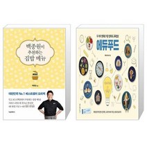 유니오니아시아 백종원이 추천하는 집밥 메뉴 애장판 + 두 아이 영재로 키운 엄마표 교육밥상 에듀푸드, [단일상품]