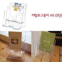 2단A5 카탈로그꽂이 서류 리플렛 전단지 팜플렛거치대 전단지꽂이 아크릴케이스 아크릴거치대 아크릴꽂이 브로