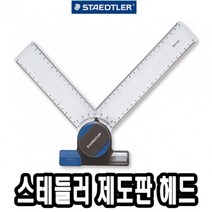 5myshop_스테들러 제도판 헤드 660 20 편한 전용 용 A4 A3_5myshop, 무옵션상품임!!