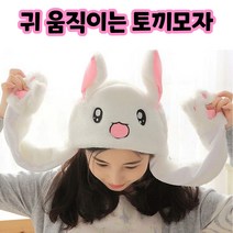 귀 움직이는 토끼모자 겨울용 털모자