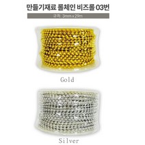 제일컴퍼니 어린이 유아 비즈 만들기 재료 롤체인 원구슬 비즈롤, 실버