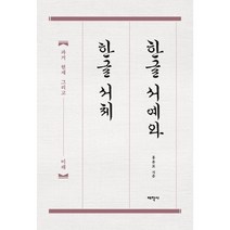 한글 서예와 한글 서체 : 과거 현재 그리고 미래, 홍윤표 저, 태학사