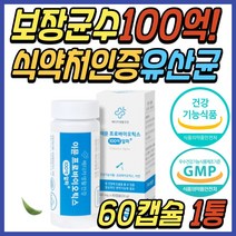 프리미엄 장 건강 배변 도움 프로 바이오틱스 유산균 똥 잘나오는 유신균 장내 유해균 유익균 미생물 세균 식물성 캡슐 영유아 3개월 4개월 5개월 6개월 7개월 15개월 18개월 아기