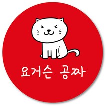 [1000매] 쇼핑몰 리뷰스티커 손글씨 조공 감사 뇌물 답례 땡큐 리뷰 배달 배민 인쇄소, 빨강