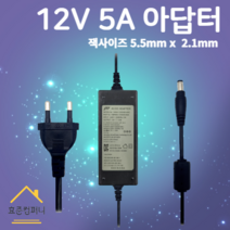 12V 5A 어댑터 5.5mmx2.1mm 노트북 모니터 아답터 직류전원장치, 5.5x2.1