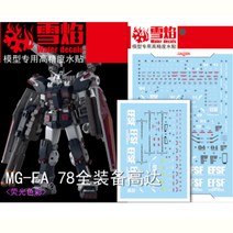 설염데칼 (MG-FA78) MG 썬더볼트 풀아머 건담 버카 UV 형광 습식 데칼