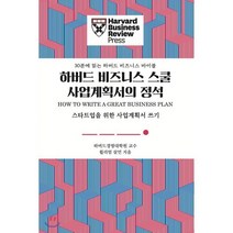 하버드 비즈니스 스쿨 사업계획서의 정석, 윌리엄 살먼 저, 유엑스리뷰