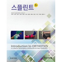 스플린트, BRENDA M. COPPARD,HELENE LO..., 학지사메디컬