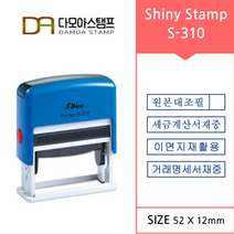 다모아스탬프 샤이니 S-310 자동스탬프 거래명세서 세금계산서 이면지재활용 원본대조필 스템프 주문 제작, 내용입력방법제작내용입력란에 입력, 흑색