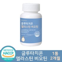 고함량 글루타치온 엘라스틴 비오틴 영양제 식약처 해썹 인증 피쉬 콜라겐 히알루론산 함유, 120정, 1개