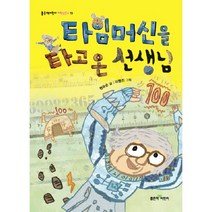 타임머신을 타고 온 선생님, 좋은책어린이