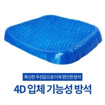 장시간 앉아도 푹식한 기능성 방석