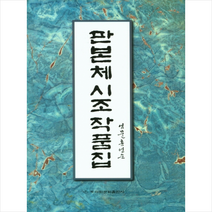 이화문화출판사 판본체 시조 작품집 +미니수첩제공, 홍영순