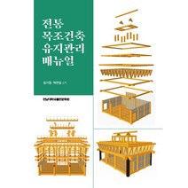 전통 목조건축 유지관리 매뉴얼, 정기영,박연정 공저, 전남대학교출판문화원