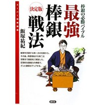 장기 판 말 셋트 일본식 최강 막대 은전법 : 결정판 막대 은의 필승 바이블 (슈퍼 장기 강좌) 일본 직배송