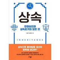 상속 : 한정승인과 상속포기의 모든 것, 도서