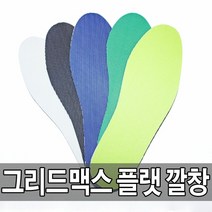 국산 그리드맥스 플랫 깔창 (HBN09) 국산 그리드 맥스 플랫