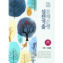 고등 국어 2B 2학기 기말 실전기출 문제은행(지학 이삼형)(2023), 고등 국어 2B 2학기 기말 실전기출 문제은행(지학.., 학문출판, 이삼형(저),학문출판,(역)학문출판,(그림)학문출판