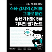 커넥츠 중단기 스타 강사의 강의를 그대로 옮긴 중단기 HSK 5급 기적의 필기노트:HSK 5급 합격요약서, 에스티유니타스