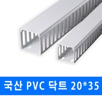 남양 케이엠 PVC 닥트 전선관정리 20x35 (15562) 2개, PVC닥트_15562_20x35_1M_2개