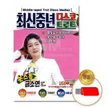 (더지엠)USB_금소연-최신중년디스코트로트논스톱, 에이치포트쿠팡 본상품선택