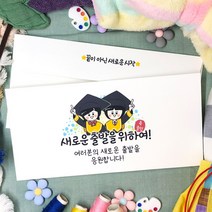 토리나라디자인 혀니아니 졸업 축하 메세지 상품권 티켓 용돈 가로 종이 봉투 20매입, 07-새로운출발을위하여(현)