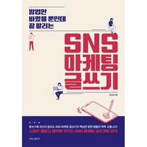 SNS 마케팅 글쓰기 : 방법만 바꿨을 뿐인데 잘 팔리는