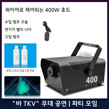 스모그머신 공연장 결혼식 콘서트 무대 효과 안개발생기, A.와이어제어모델-400W포그머신(스모크오일)