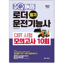 원큐패스 로더운전기능사 필기 CBT 시험 모의고사 10회(2020):한국산업인력공단 새 출제기준 반영 / 신경향 CBT 시험 집중대비서, 다락원