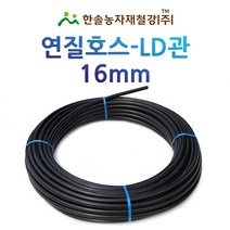 연질관/엘디관/LD관 16mm x 200M/연질호스/농수관 스프링쿨러/관수자재/한솔농자재철강