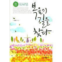 복음의 길을 찾다:일일묵상 | 다가온 1인 시대를 위한 (가정) 예배와 묵상, 쿰란출판사