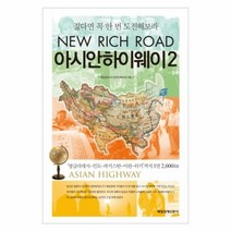 유니오니아시아 아시안하이웨이 2