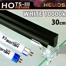헬리오스 T5 조명등 (화이트 10000k) 30cm /수족관 어항 수조 수초 고출력 램프 열대어 모스 등커버 등 1자