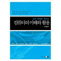 실무 예제로 배우는 컴퓨터의 이해와 활용, 아이워크북