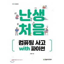 난생처음 컴퓨팅 사고 with 파이썬, 한빛아카데미