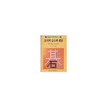 포석의 급소와 쟁접(속성 바둑 레슨 11), 포석의 급소와 쟁접(속성 바둑.., 坂田榮男(저),일신서적출판사, 일신서적출판사