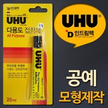 73 빵빵야 / 독일UHU 공예 모형제작용 다용도강력접착제 20ml 고무판 드레인 방풍비닐 순간접착제