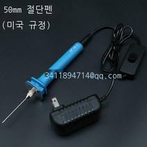 라오농 열선커터기 우드락커터기 버블 커터 kt플레이트 전열펜 열절단기 진주솜이 와이어, 25cm 전열절단펜 풀세트(옴표)개