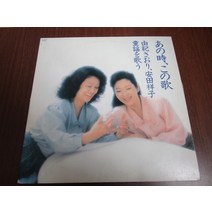 중고 LP 엘피 판 레코드 바이닐 vinyl 음반 Saori Yuki 야스다 쇼코 ‎그때 이 노래
